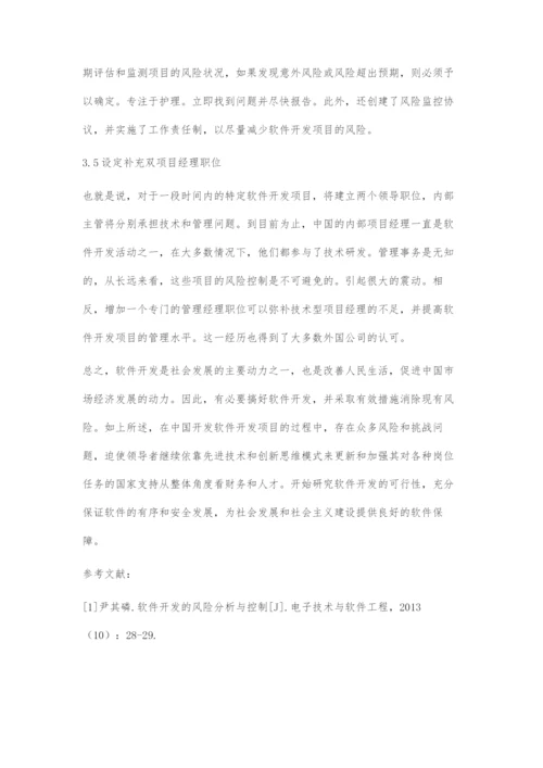 软件开发的风险分析与控制.docx