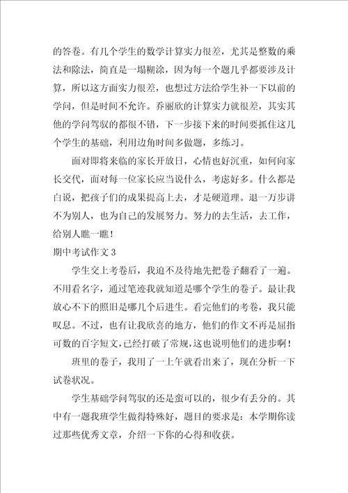期中考试作文500字8篇