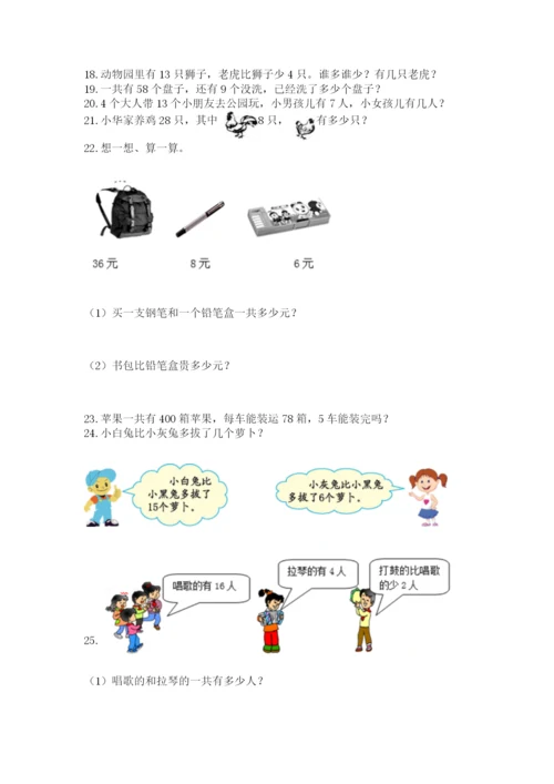 小学一年级下册数学应用题80道附参考答案（实用）.docx