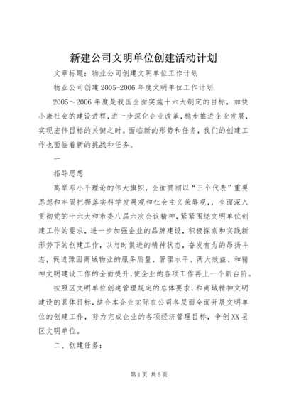 新建公司文明单位创建活动计划 (3).docx