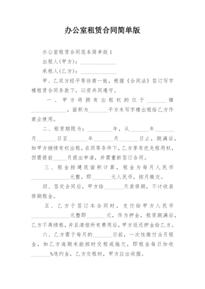 办公室租赁合同简单版.docx