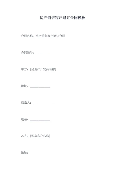 房产销售客户退订合同模板