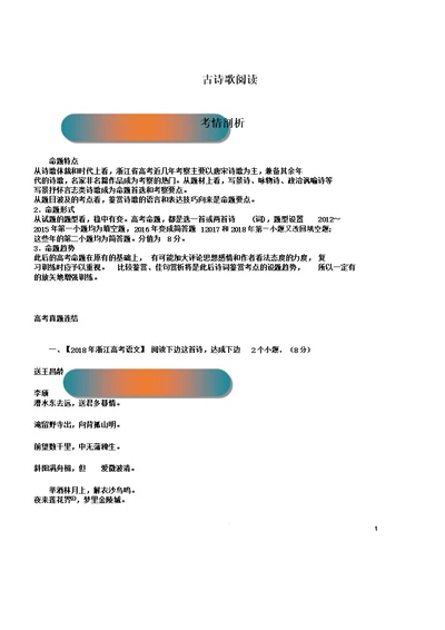 浙江省高考语文大一轮复习专题21古诗歌阅读讲含解析