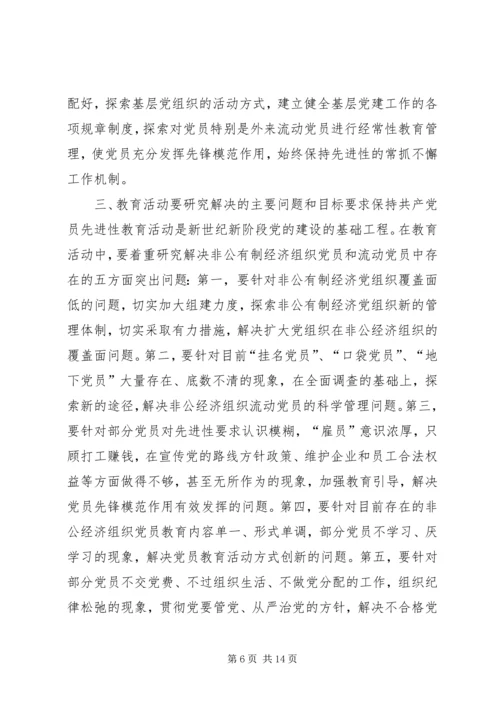 非公有制经济和流动党员保先实施方案(1).docx