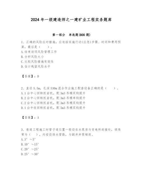 2024年一级建造师之一建矿业工程实务题库及一套完整答案.docx