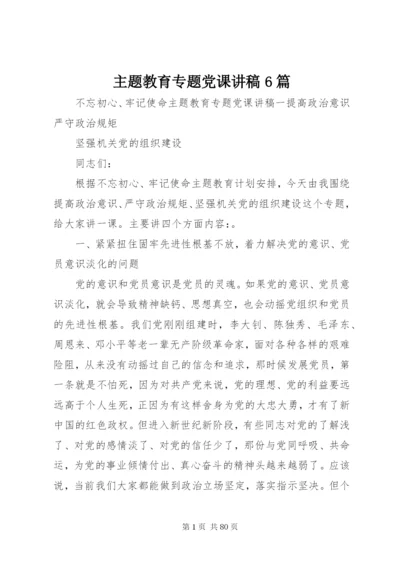 主题教育专题党课讲稿6篇.docx