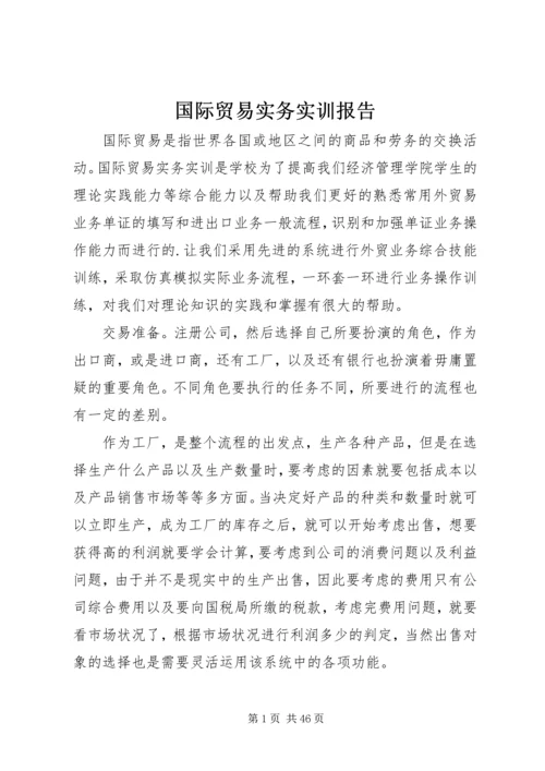 国际贸易实务实训报告 (6).docx