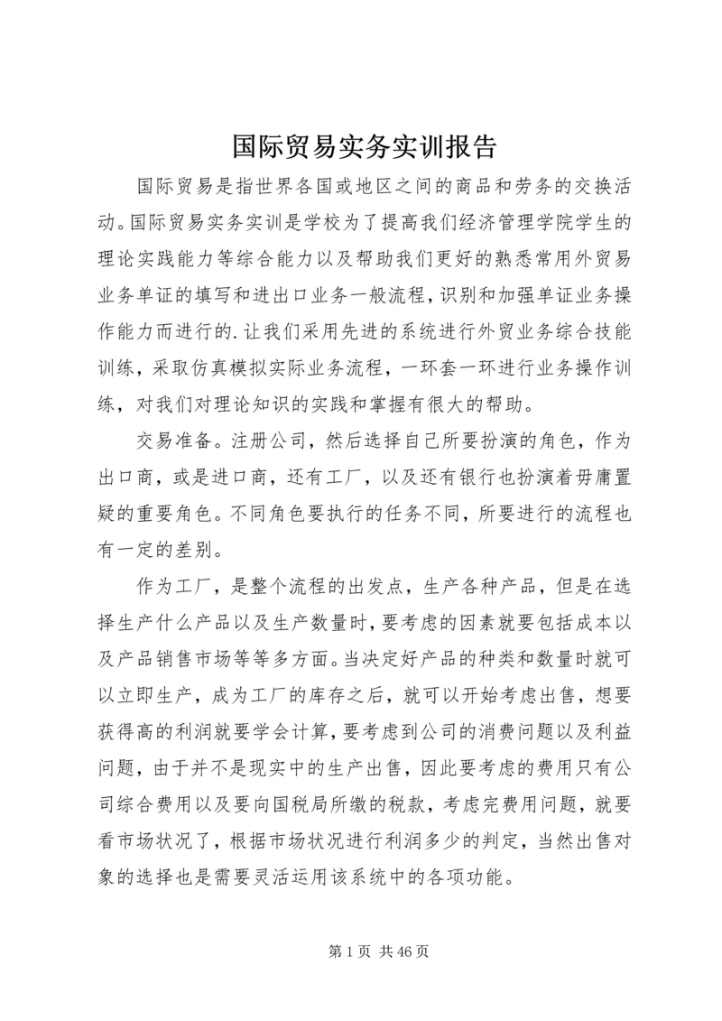 国际贸易实务实训报告 (6).docx