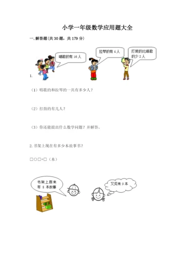 小学一年级数学应用题大全及答案一套.docx