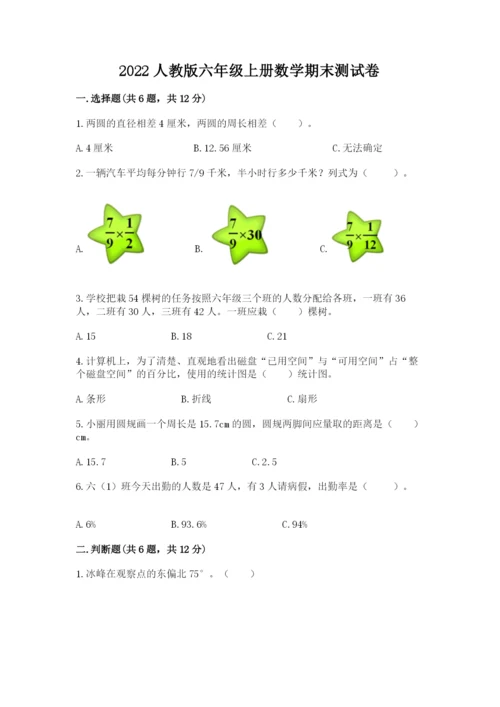 2022人教版六年级上册数学期末测试卷含答案【培优b卷】.docx