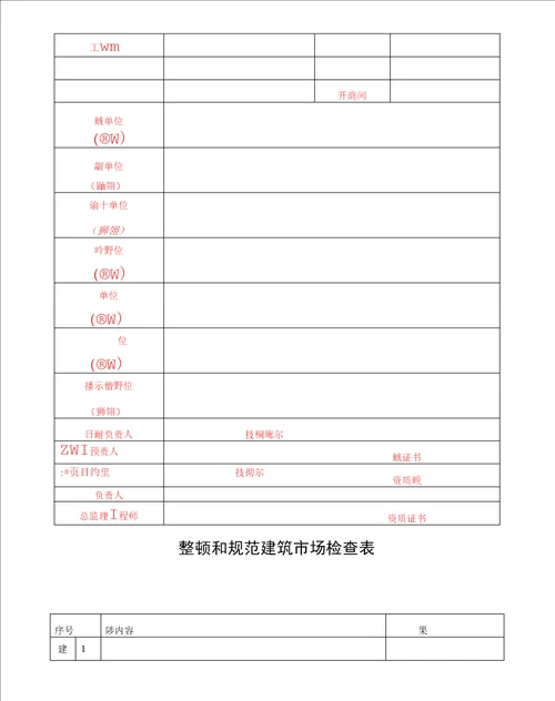 建设工程安全质量施工现场检查评分表