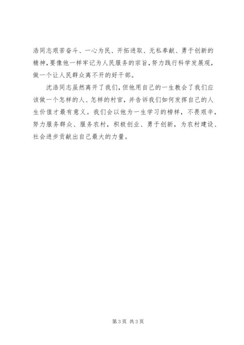 学习沈浩同志先进事迹有感 (3).docx