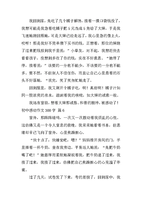 2022初中感动作文300字汇编八篇