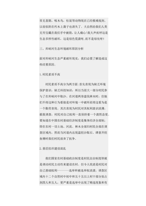 库峪河生态环境破坏调查分析报告.docx