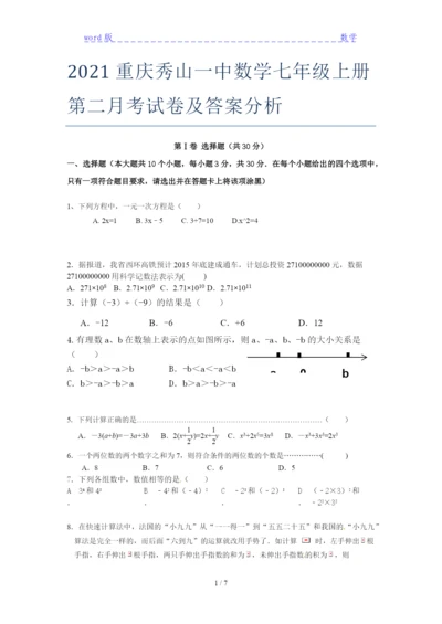 2021重庆秀山一中数学七年级上册第二月考试卷及答案分析.docx