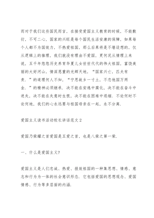 爱国主义读书活动校长讲话范文.docx