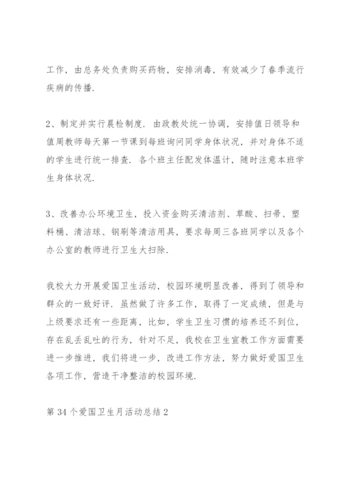 第34个爱国卫生月活动总结5篇.docx