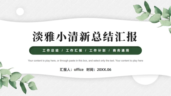 淡雅小清新，工作总结汇报商务通用PPT模板