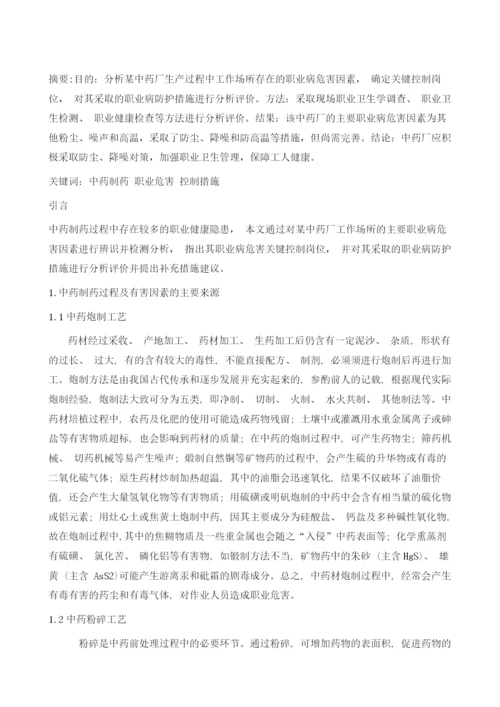 中药制药过程的职业危害与控制措施.docx