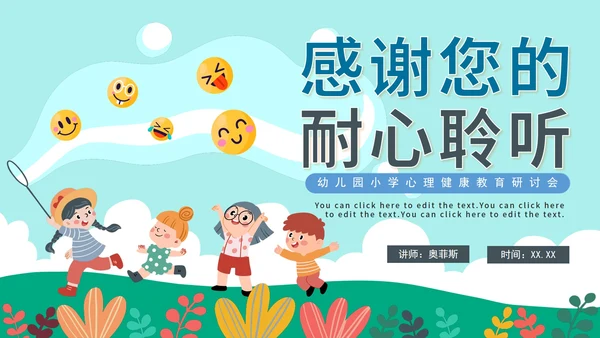 清新卡通可爱幼儿心理健康教育研讨会PPT模板
