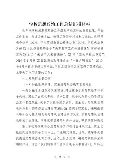 学校思想政治工作总结汇报材料.docx