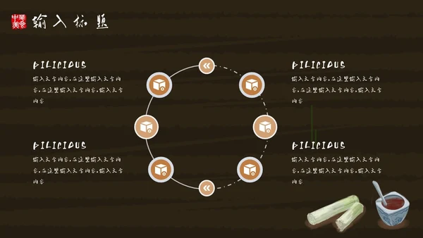 中华美食中国味道通用PPT模板