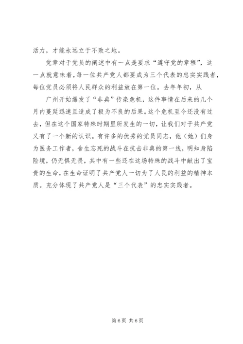 学习新党章心得体会 (3).docx