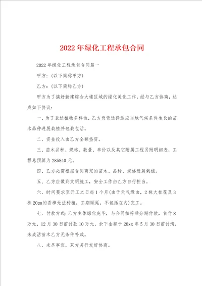 2022年绿化工程承包合同