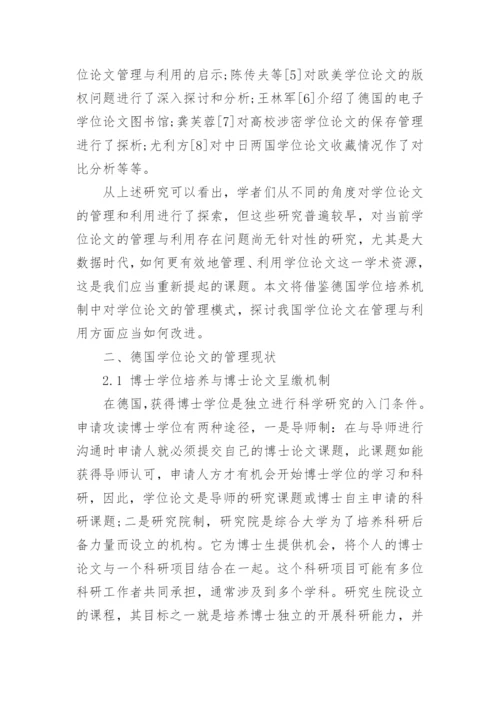 德国博士培养和学位论文管理对我国的启示.docx