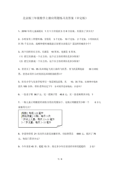 北京版三年级数学上册应用题练习及答案(审定版)