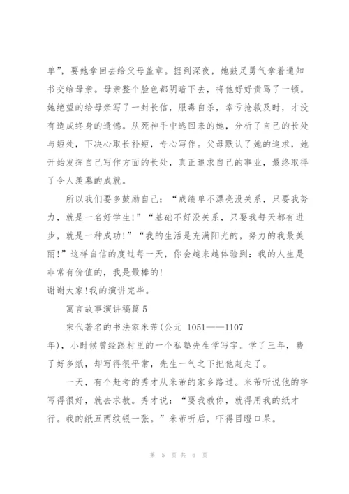 寓言故事演讲稿5篇.docx