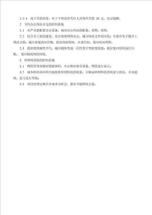 成本控制方案及措施
