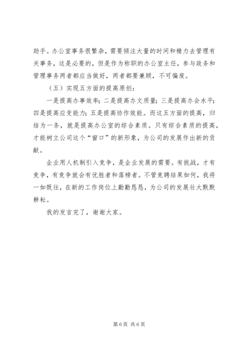 办公室主任竞职演说[水利.docx