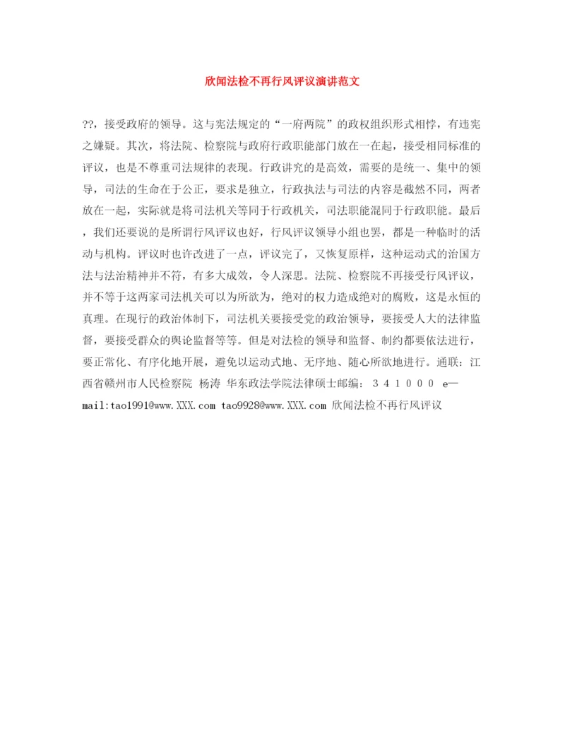 精编之欣闻法检不再行风评议演讲范文.docx