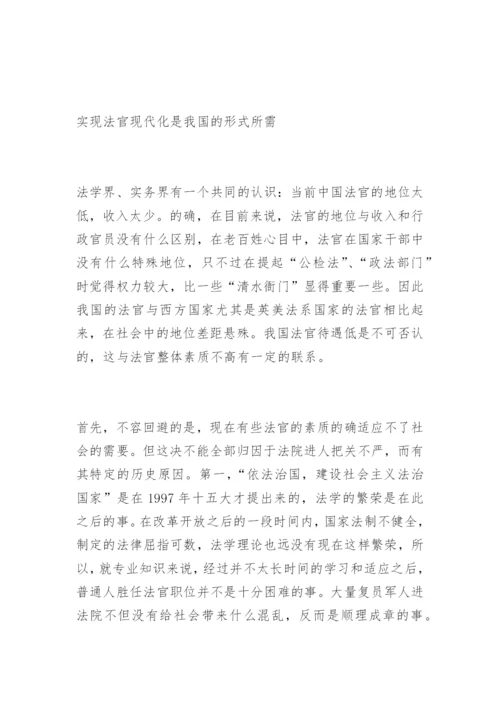 浅谈法官现代化隋美玲法律论文网.docx