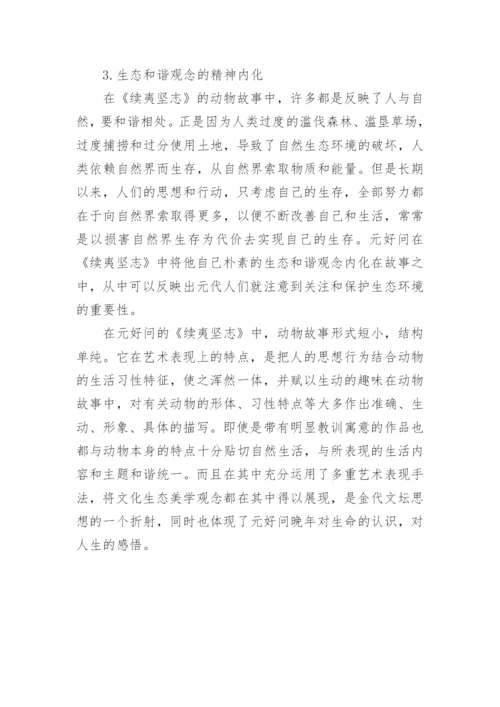 文化生态美学视野下的《续夷坚志》中的动物故事论文.docx