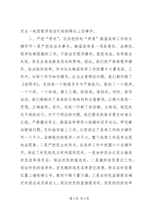 加强领导,精心组织,扎实搞好村“两委”换届选举试点工作.docx