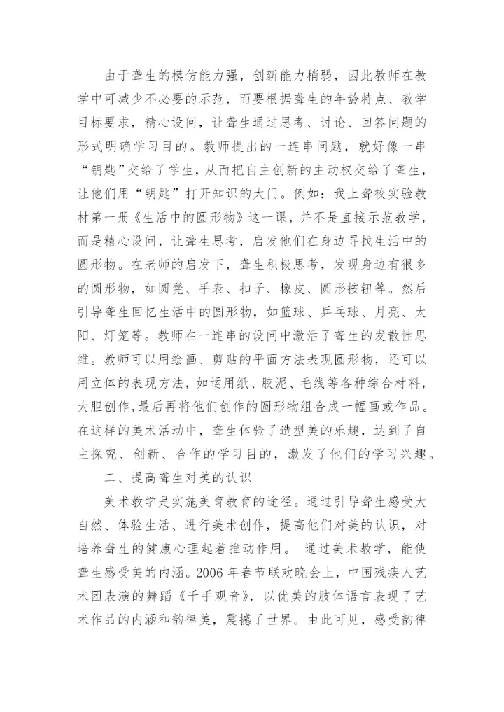 浅析美术教学对聋生进行身心康复的作用论文.docx