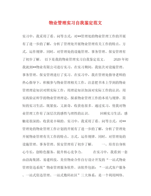 精编之物业管理实习自我鉴定范文.docx