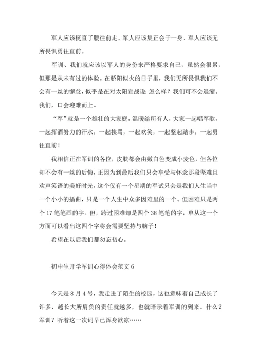 初中生开学军训心得体会范文.docx