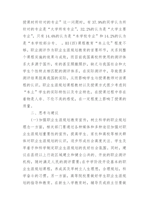 大学生职业生涯规划教育问题研究论文.docx