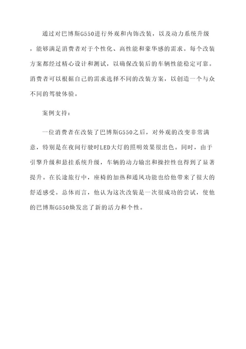 巴博斯g550改装方案