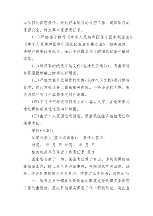 相关机关单位保密工作责任书_1.docx