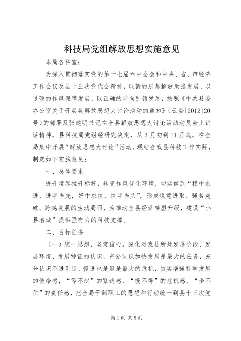 科技局党组解放思想实施意见.docx
