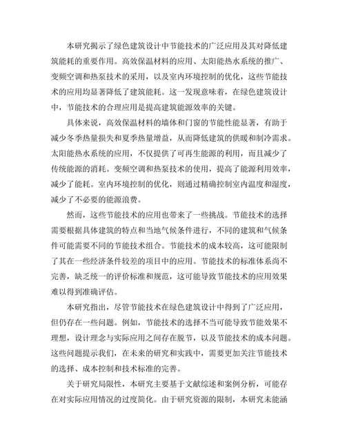 绿色建筑设计中的节能技术应用研究