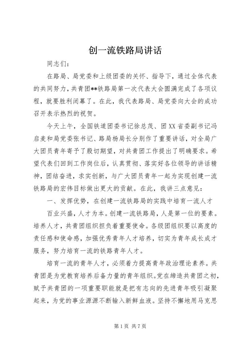 创一流铁路局讲话.docx