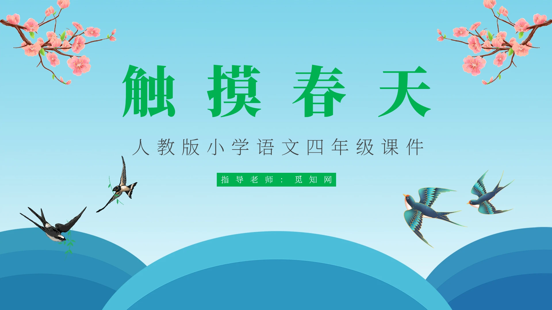 蓝色卡通触摸春天说课课件PPT模板