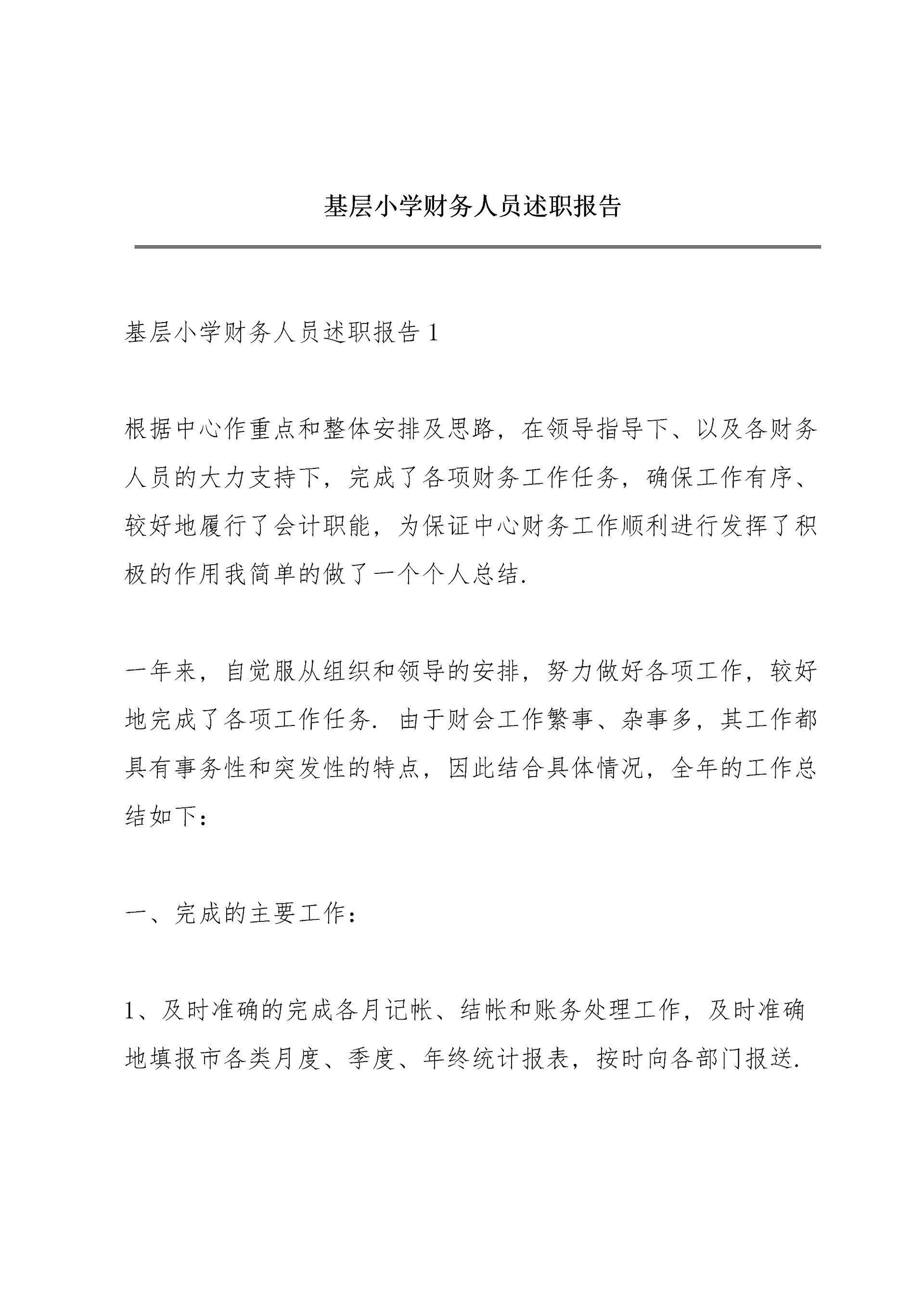 基层小学财务人员述职报告.docx