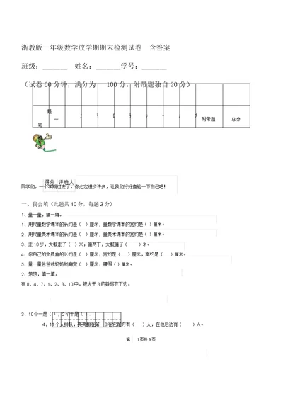 浙教版一年级数学下学期期末检测试卷含答案