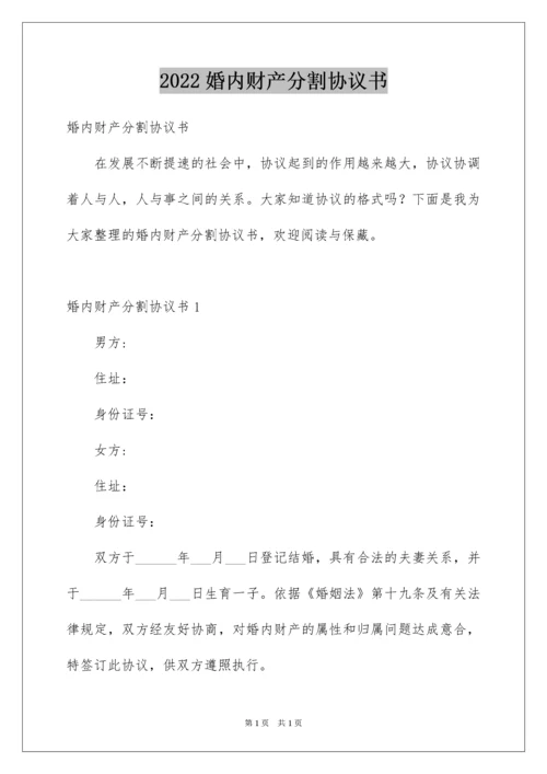 2022婚内财产分割协议书.docx